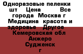 Одноразовые пеленки 30 шт. › Цена ­ 300 - Все города, Москва г. Медицина, красота и здоровье » Другое   . Кемеровская обл.,Анжеро-Судженск г.